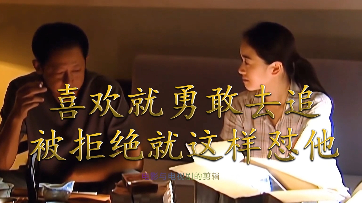 喜欢就勇敢去追,被拒绝就这样怼他